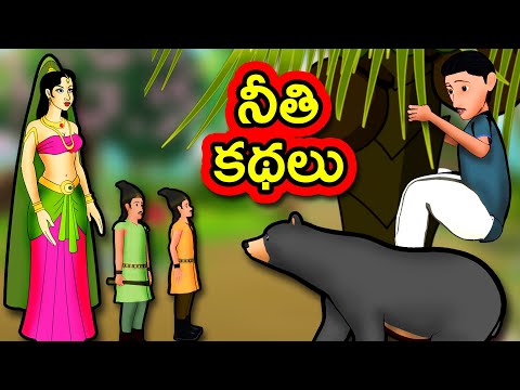 తెలుగు నీతి కథలు | Telugu Kathalu | Stories in Telugu | Telugu Moral Stories