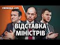 Верховна Рада розглядає відставку трьох міністрів | Свобода Live