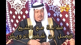 برنامج فنجال و علوم رجال  حلقة الشيخ فيصل بن شقير بن ماجد الدويش