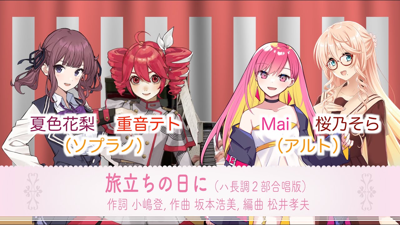 「旅立ちの日に」(ハ長調2部合唱版) 夏色花梨, 重音テト, Mai, 桜乃そら [Synthesizer V]