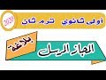 بلاغة أولى ثانوي ترم ثان 2020| الدرس الثاني: المجاز المرسل