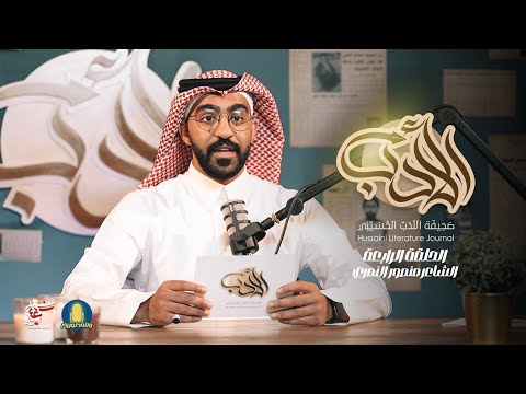 صحيفة الأدب الحسيني منصور النمري