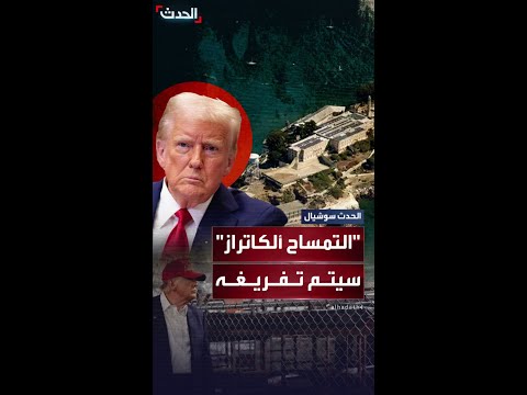 تقارير أميركية تتحدث عن تفريغ التمساح ألكاتراز في غضون أيام