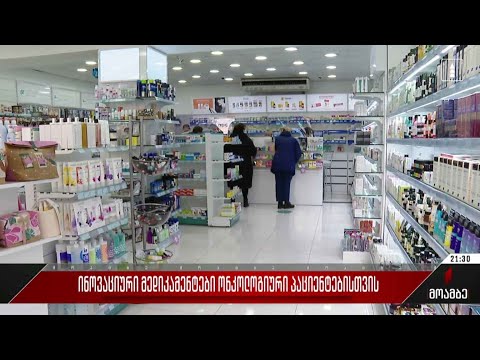 ინოვაციური მედიკამენტები ონკოლოგიური პაციენტებისთვის