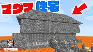 マグマの上に豪邸作ってみた結果ｗｗｗマグマ生活クラフト！- 実況 Part 2【マインクラフト】