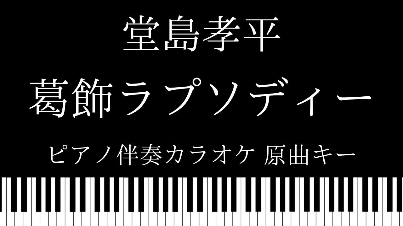 ピアノ カラオケ 葛飾ラプソディー 堂島孝平 原曲キー Youtube