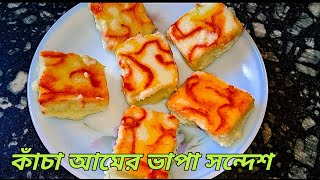 কাঁচা আমের ভাপা সন্দেশ |Raw mango sandesh recipe| Easy sandesh recipe | Instant aam sandesh recipe