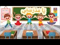 أناشيد أطفال يا مدرستي