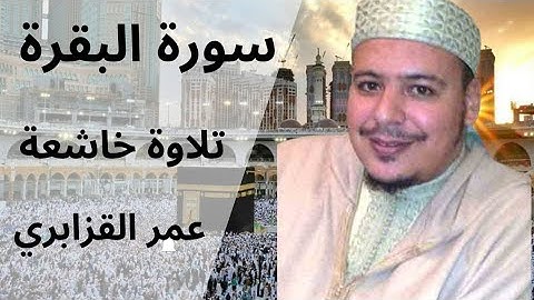 سورة البقرة كاملة بصوت الشيخ عمر القزابري | تلاوة خاشعة تهز القلوب