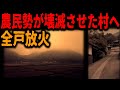 【明治維新の闇】一揆衆が隠れ里を襲撃した理由