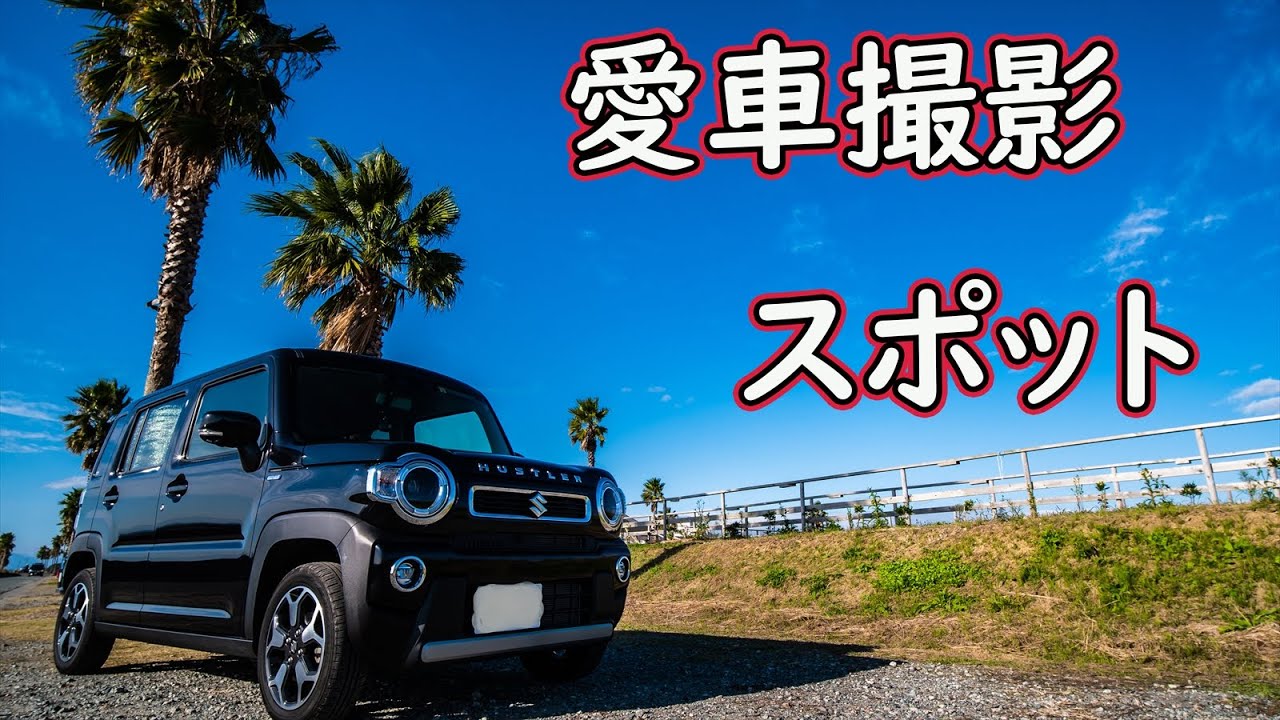 三重県の愛車撮影スポット 河芸ヨットハーバーに行ってみた 新型ハスラー 三重県津市 Youtube
