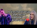 Пой,если знаешь эти песни 🔥| подборка от подписчиков| ❤