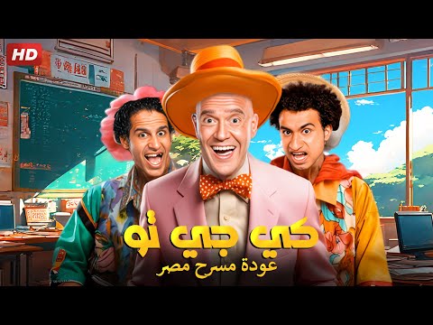 حصريا المسرحية الكوميدية كي جي تو بطولة أشرف عبد الباقي علي ربيع حمدي المرغني