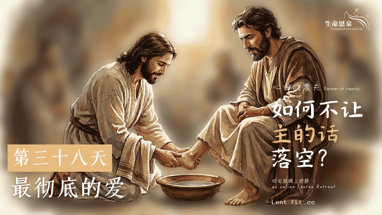 #如何不让主的话落空？ | 第三十八天 | 最彻底的爱(普通话) #心田的农夫 - YouTube