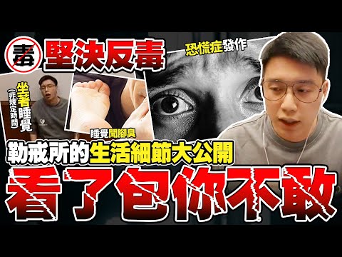 公開勒戒所的生活細節！看了包你不敢做壞事？