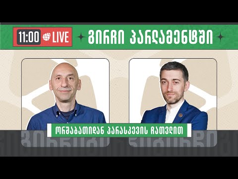 ვახო მეგრელიშვილი  და ჰერმან საბო ▶️ \"გირჩი პარლამენტში” LIVE 🔴 14/03/2024