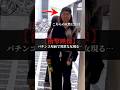 【驚愕】パチンコ屋前で異常な女現る…誰も止めれない…#shrots #パチンコ #パチンコ女子 #一攫千金 #勇者 #やばい #衝撃 #funny #ネタ