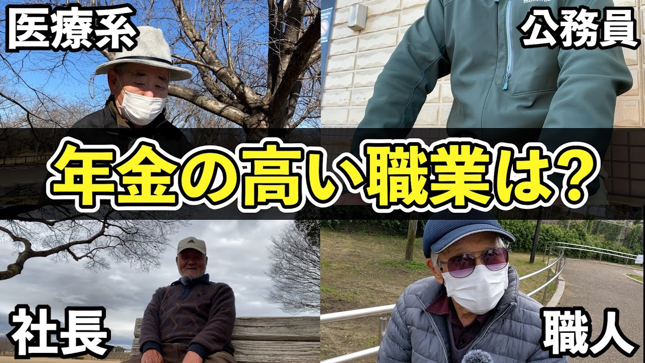 【年金いくら？/総集編】30名にインタビュー！年金の高い職業は？