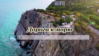 картинка: Ю,Антонов -Дорога к морю( караоке)-для низк голоса