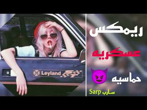 ريمكس عسكري حماسي الكل يبحث عنه مشهور على تيك توك مطلوب اكثر شي 