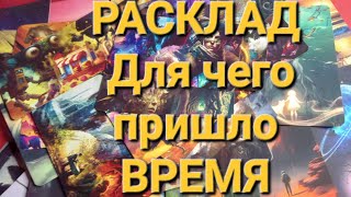 Расклад для чего пришло время ⌚ ⏳️☀️❗️#гаданиетаро