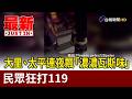 大里、太平連夜飄「濃濃瓦斯味」 民眾狂打119【最新快訊】