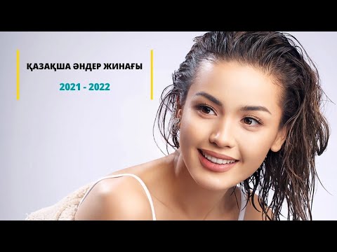 ҚАЗАҚША ЖАҢА ӘНДЕР 2021-2022 | КАЗАХСКИЕ ПЕСНИ 2021-2022 | МУЗЫКА КАЗАКША 2021-2022 (#17)