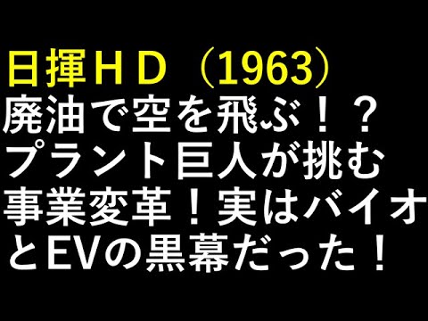 日揮ＨＤ（1963）廃油で空を飛ぶ！？プラント巨人が挑む事業変革！実はバイオとEVの黒幕だった！