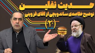 حدیث ثقلین، توضیح خلاصه‌ی ساندویچی از آقای قزوینی - قسمت دوم | تضاد دلیل بطلان | 31/01/2024