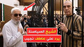 الشيخ الصياصنة يرد على عاطف نجيب ✍ بعد نشر أقواله في الجلسة العلنية الثانية من المحكمة