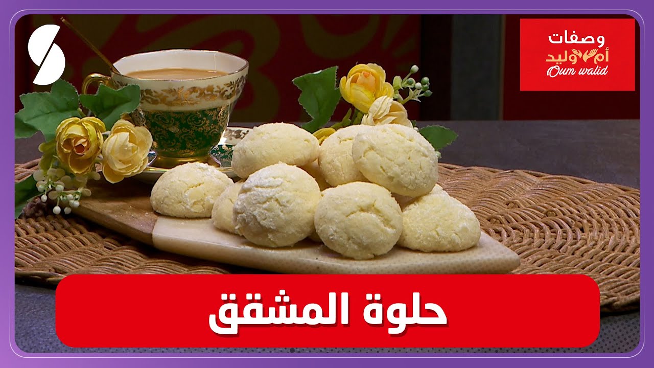 وصفات ام وليد▌ حلوة مشقق وصفة سهلة وماتديش الوقت - Oum Walid