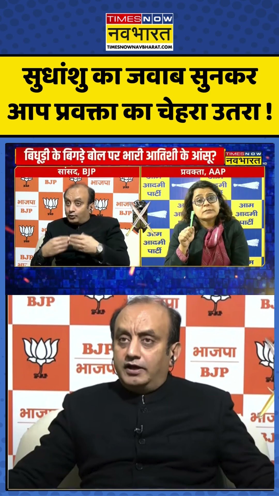 Sawal Public Ka: सुधांशु का जवाब सुनकर आप प्रवक्ता का चेहरा उतरा ! #sudhanshutrivedi #sawalpublicka