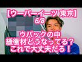 【ウーバーイーツ 東京】６月８日 ウバックの中身、緩衝材はこれで最強じゃね？