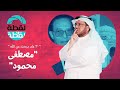 مصطفى محمود من عمل عند رقاصة إلى عالم العلم والإيمان