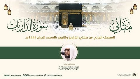 (سورة الذاريات) مثاني المصحف الصوتي والمرئي من صلاتي التراويح والتهجد بالمسجد الحرام لعام 1444هـ.