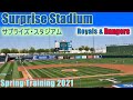 サプライズ・スタジアムってどんな所⁉ カンザスシティ・ロイヤルズ&テキサス・レンジャーズの本拠地 Spring Training 2021 Surprise Stadium