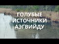 Синие источники в Аэгвийду