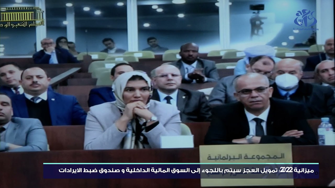 ميزانية 2022: تمويل العجز سيتم باللجوء إلى السوق المالية الداخلية و صندوق ضبط  الإرادات