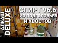 Перегон ГОЛОВ и ХВОСТОВ в СПИРТ 96,6% на самогонном аппарате АЛКАШ DELUXE - ОТХОДЫ в ДОХОДЫ