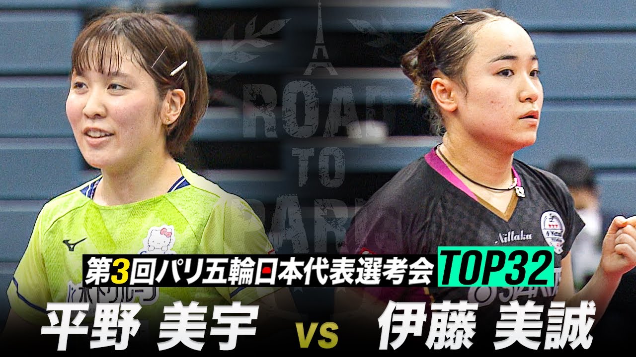 準々決勝 平野美宇 Vs 伊藤美誠 第3回 パリ五輪日本代表選考会 Top32 女子シングルス 卓球 スポーツブル スポブル