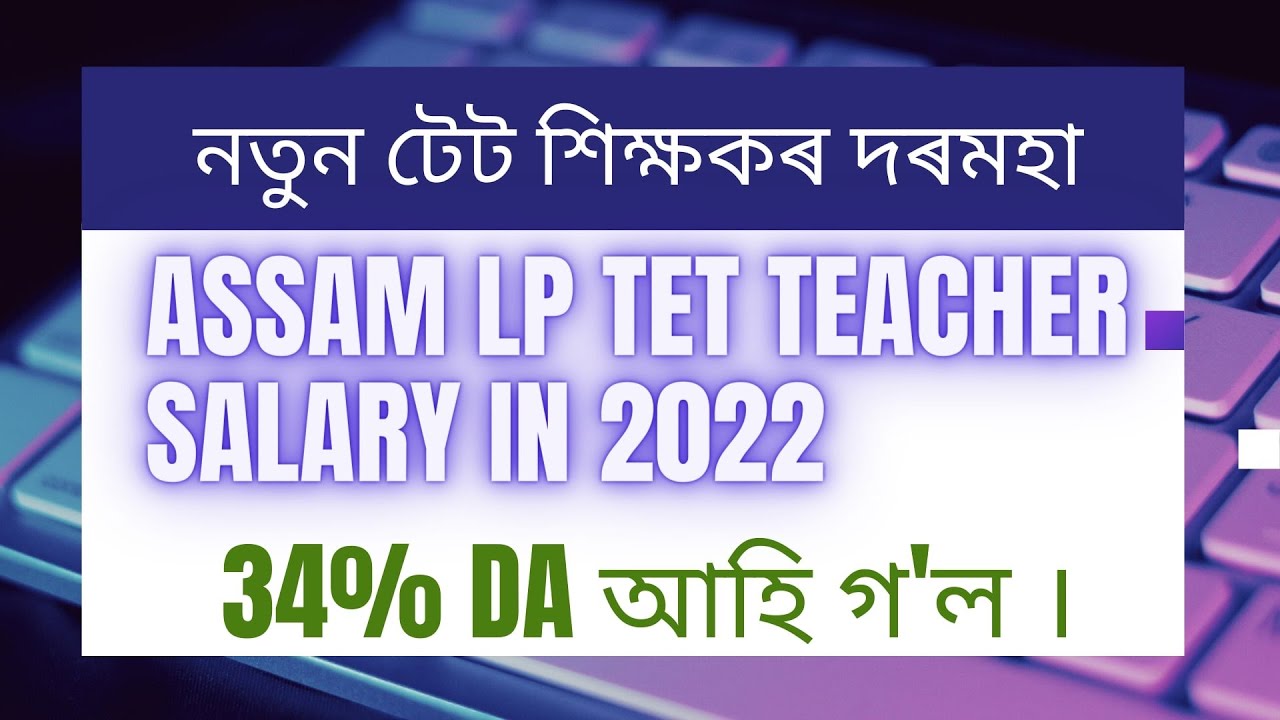 LP TET Teacher salary in 2022 | Assam LP TET teacher latest salary | Assam TET Teacher salary 2022 |