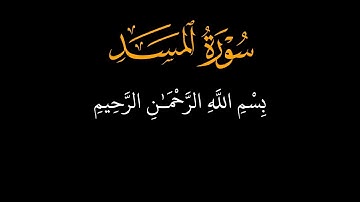 سورة المسد ☘️ الشيخ ماهر المعيقلي ☘️ كرومات قرآن كريم ☘️ خلفية سوداء