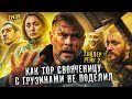 Грехо-Обзор &quot;Тайлер Рейк: Операция по спасению 2&quot;