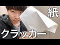 【爆音注意!】シンプル紙クラッカーの折り方