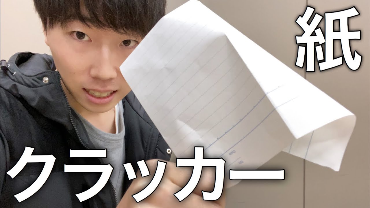 折り紙 紙クラッカーをノートで作ってみたら爆音過ぎた Youtube