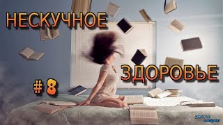 НЕСКУЧНОЕ ЗДОРОВЬЕ # 8 / MEDICAL NEWS # 8