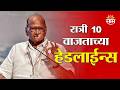 Saam TV Marathi News | Headlines 10  PM  | 23 May 2026 | Marathi News