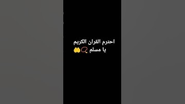 احترم القران الكريم يا مسلم #ذكر_الله