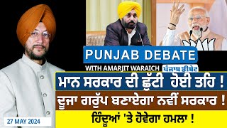 Punjab Debate : Mann Government ਦੀ ਛੁੱਟੀ ਹੋਈ ਤਹਿ! ਦੂਜਾ Group ਬਣਾਏਗਾ New Government | D5 Punjabi