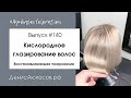 #AyukasovColoration #140 Кислородное глазирование волос | Восстанавливающее тонирование